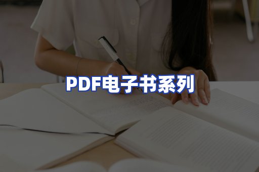 PDF电子书系列